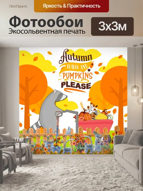 Фотообои енот осень плакат