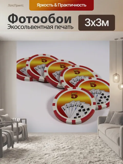 Фотообои Покерные фишки