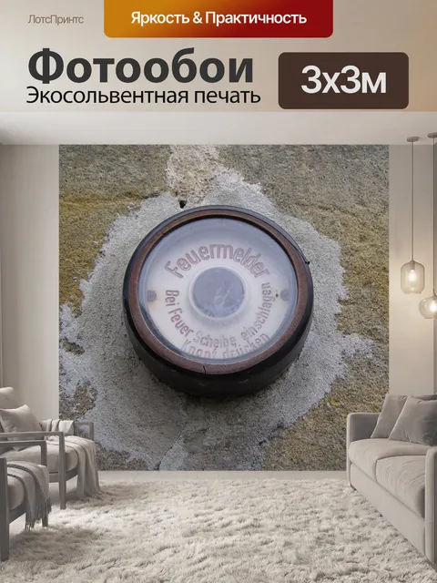 Фотообои Пожарная тревога