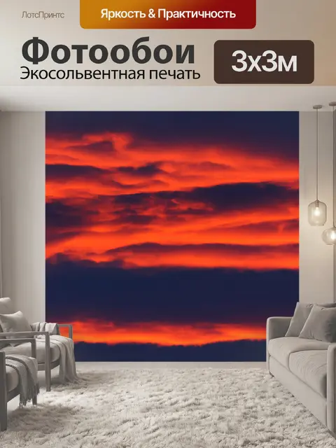 Фотообои красные облака