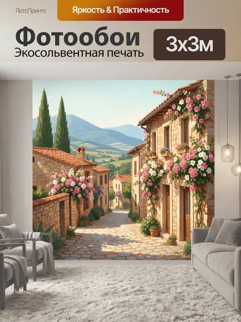 300 × 300 см · Экосольвентная печать