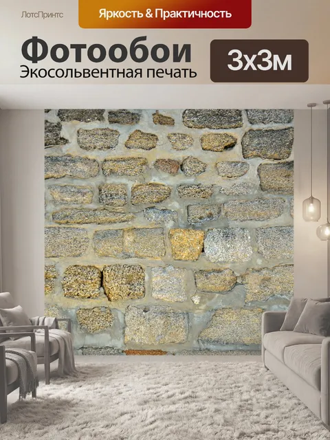 Фотообои Каменная стена