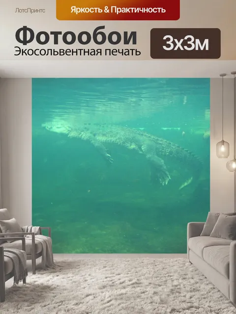 Фотообои Крокодил