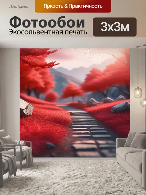 Фотообои пейзаж с красным цветом вдохновляющий