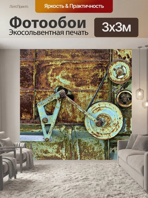 Фотообои Ржавый
