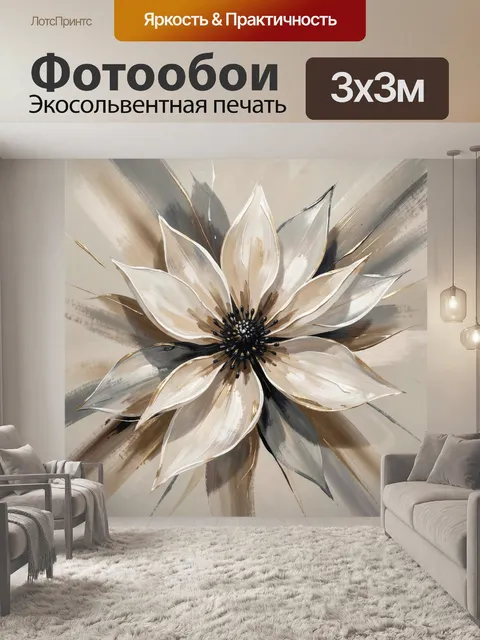 Фотообои Абстрактный цветок в бежевых тонах