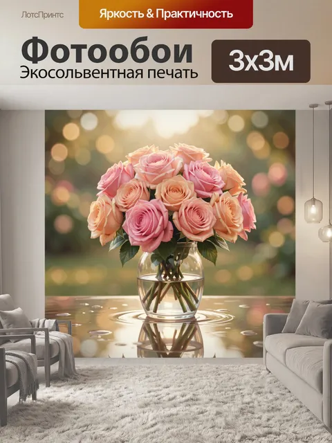 Фотообои Пастельные розы в стеклянной вазе