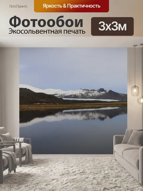 Фотообои Исландия