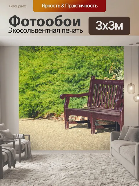 Фотообои Деревянная скамейка в парке