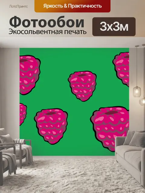 Фотообои Малина