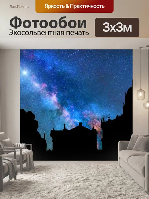 Фотообои Млечный путь