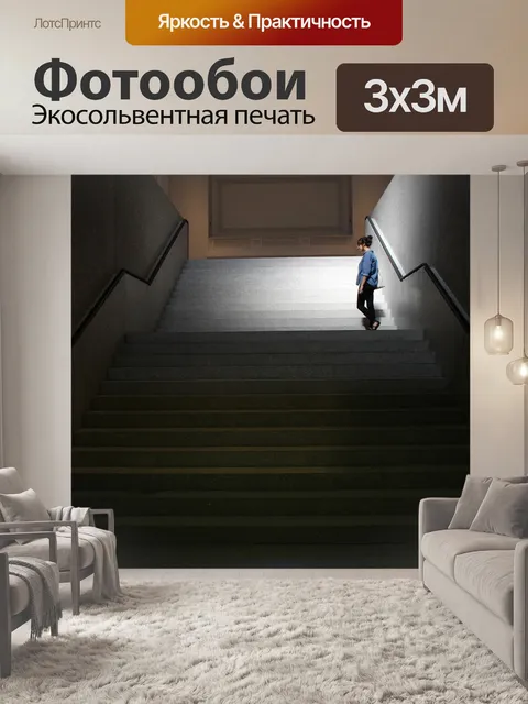 Фотообои Шаги