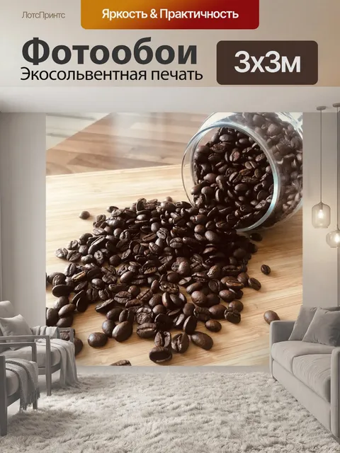 Фотообои Кофейные зерна