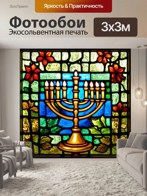 Фотообои менора в центре витражного окна, окружаемая элементами природы, такими как листья и цветы