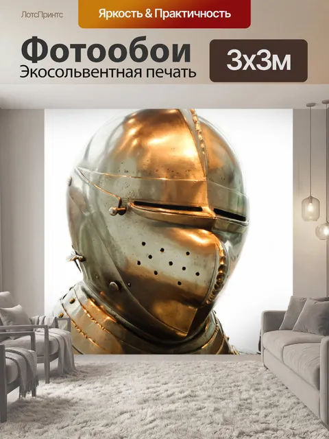 Фотообои Рыцарский шлем