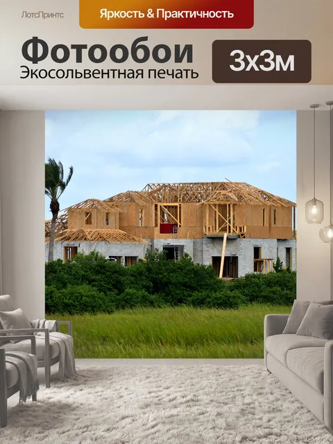 Фотообои Строительство нового дома