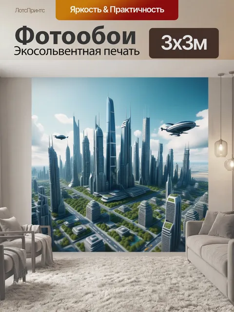Фотообои город будущего с высокими небоскребами и летательными аппаратами