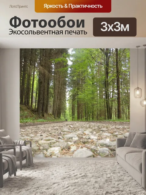 Фотообои Лесная дорога