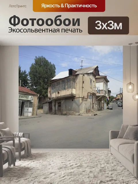 Фотообои Дома