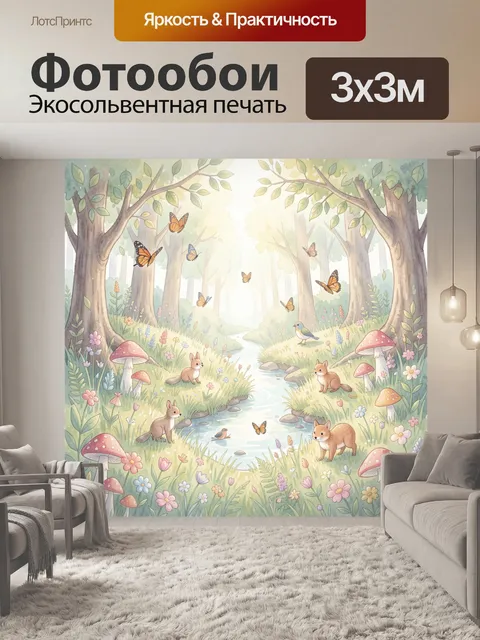 Фотообои Лесная сказка с животными и бабочками