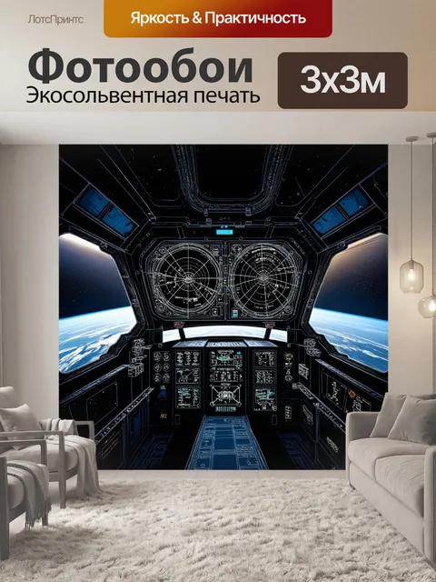 Фотообои панель приборов для ракетного корабля, отображающая сложные системы навигации и управления