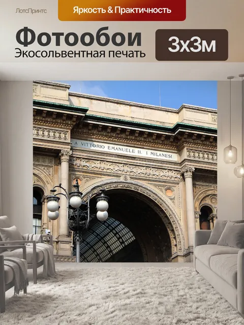 Фотообои Милано