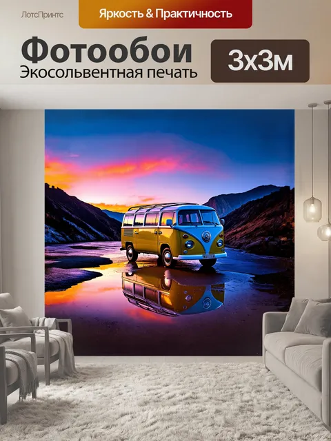 Фотообои микроавтобус, запаркованный на фоне пейзажа с горными хребтами и ярким закатом