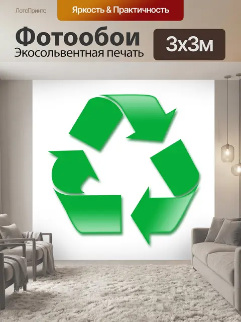 Фотообои Recycle подписать с тенью