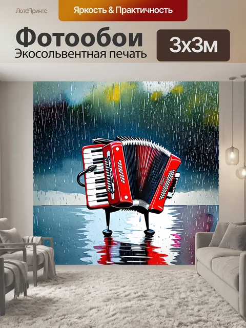 Фотообои тема: "аккордеон под дождем"