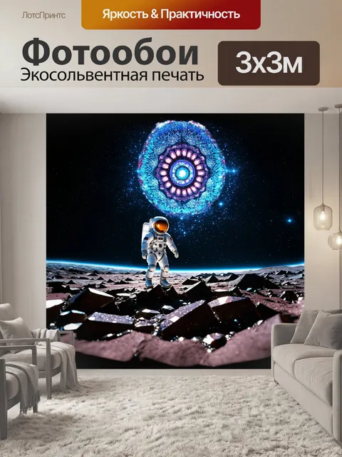 Фотообои астронавт в сложном скафандре