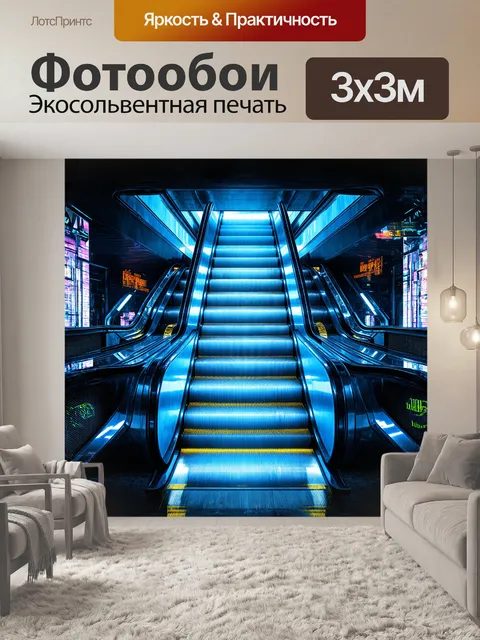 Фотообои эскалатор в футуристическом стиле