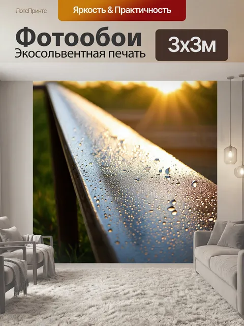Фотообои рейка, покрытая росой на рассвете, маленькие капли воды сверкают на солнце, нежные цвета