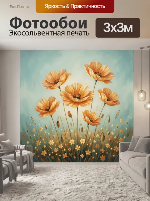 Фотообои Оранжевые маки на лугу