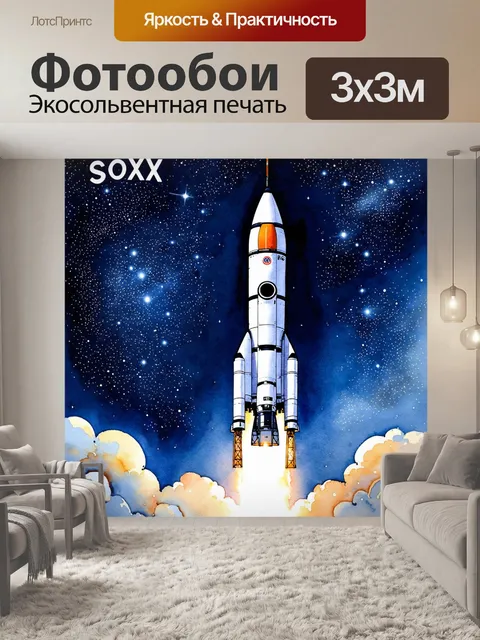 Фотообои ракета "союз" на фоне звездного неба, являющаяся символом космических исследований