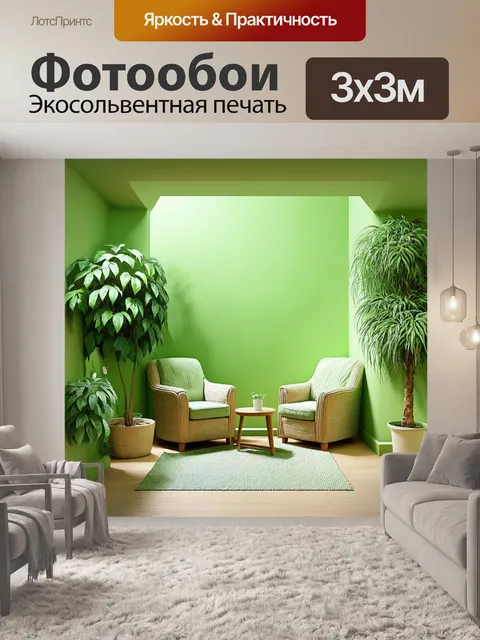 Фотообои зеленые в стиле пастельный рисунок, с изображением уютного уголка с мягкими креслами и растениями