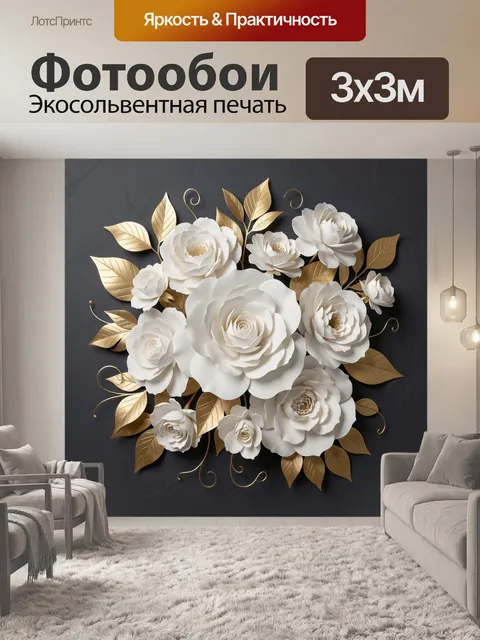 Фотообои Белые розы с золотыми листьями