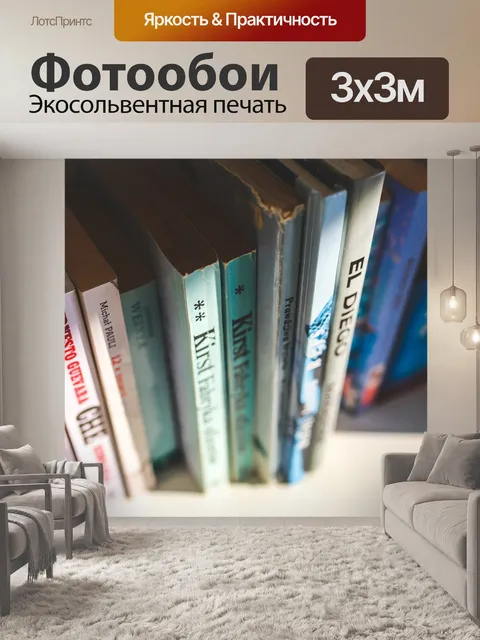 Фотообои Полка
