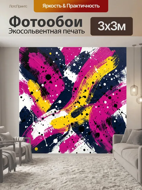Фотообои Яркие абстрактные мазки с брызгами