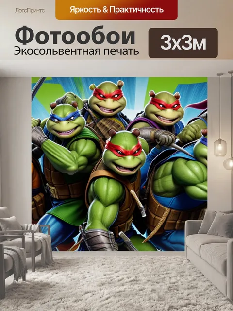 Фотообои с черепашками ниндзя