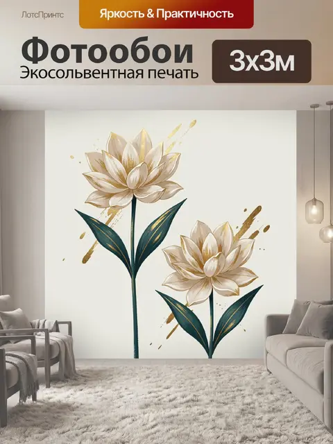 Фотообои Две белые лилии с золотом