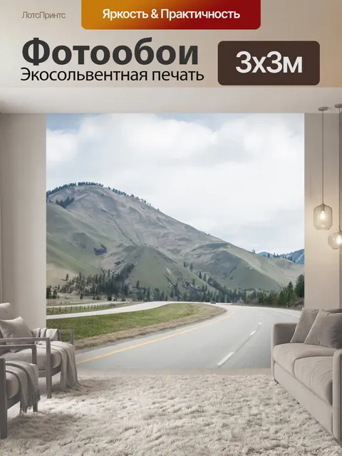Фотообои Скалистые горы дорога