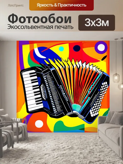 Фотообои в центре абстрактного фона с яркими цветами и формами находится аккордеон