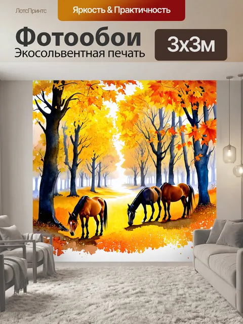 Фотообои сцена осеннего леса, где лошади пасутся среди ярких желтых и оранжевых листьев