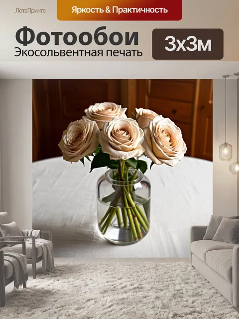 Фотообои бежевые розы в стеклянной вазе на столе с легкой скатертью, создающие ощущение свежести и романтики