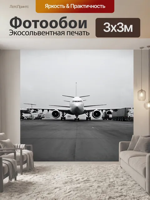 Фотообои громадный самолет, стоящий на взлетной полосе, окутан легким утренним туманом, создающим таинственность и…