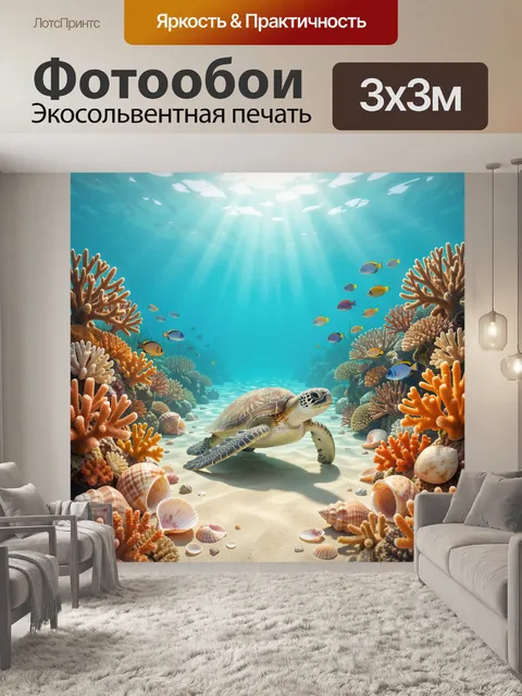 Фотообои Морская черепаха среди кораллов
