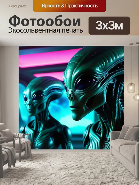 Фотообои с инопланетянами