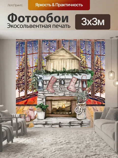 Фотообои Зимний камин акварель