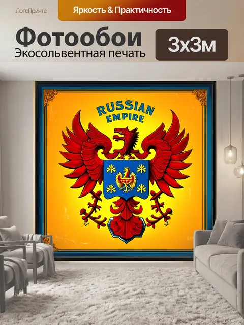 Фотообои ретро-иллюстрация герба российской империи