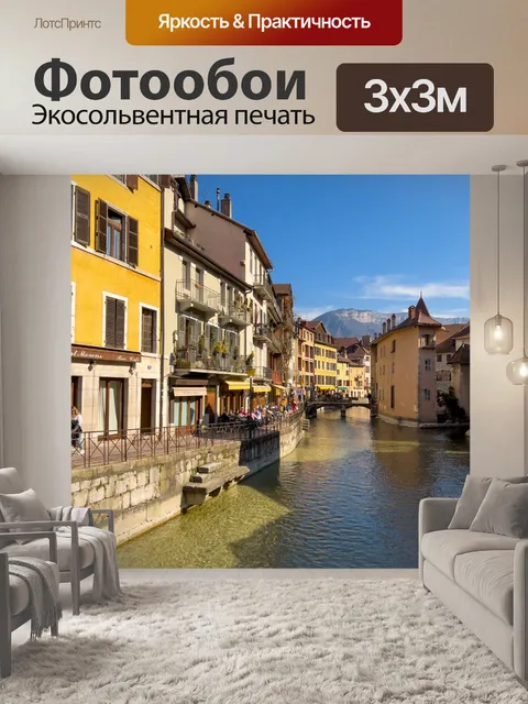 Фотообои Канал в Анси